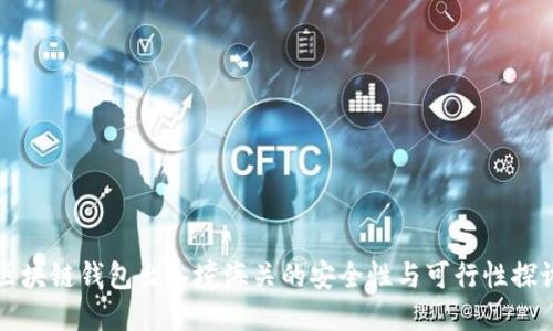 区块链钱包出入境海关的安全性与可行性探讨