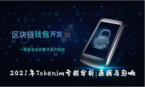2021年Tokenim亏损分析：原因与影响