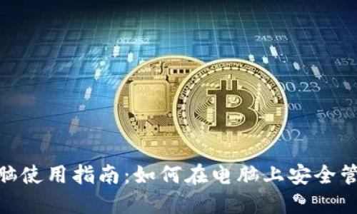 Tokenim钱包电脑使用指南:如何在电脑上安全管理您的加密货币