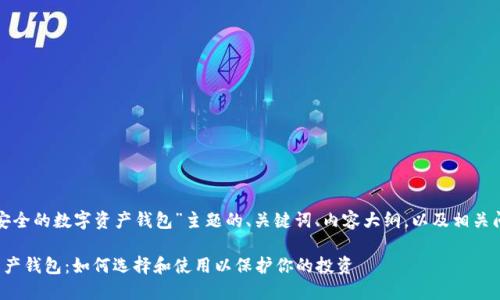 以下是针对“最安全的数字资产钱包”主题的、关键词、内容大纲，以及相关问题的详细介绍。

最安全的数字资产钱包：如何选择和使用以保护你的投资