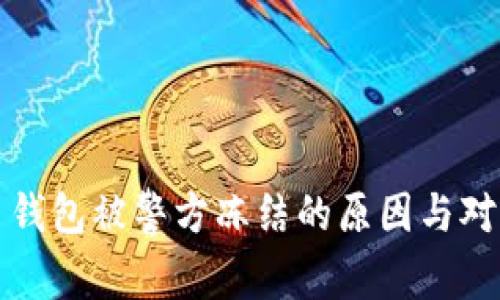 数字币钱包被警方冻结的原因与对策分析