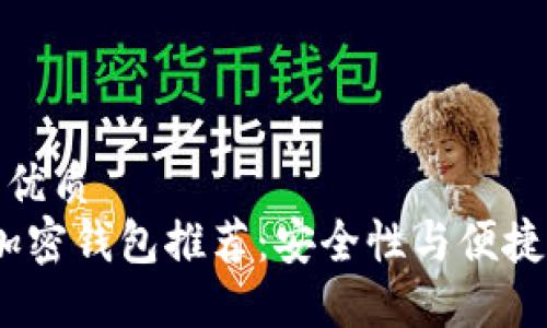 思考一个且的优质
2023年最佳加密钱包推荐:安全性与便捷性的完美结合