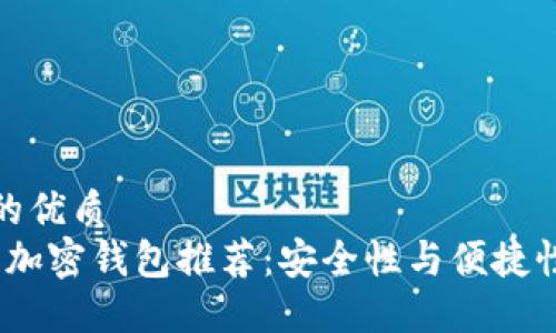 思考一个且的优质
2023年最佳加密钱包推荐:安全性与便捷性的完美结合