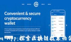 Tokenim App：探索区块链技术
