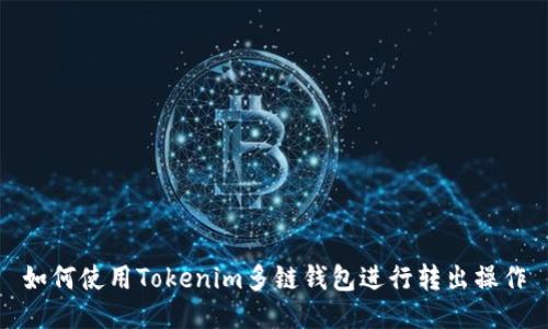 如何使用Tokenim多链钱包进行转出操作