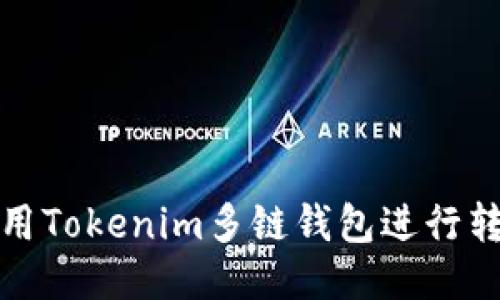 如何使用Tokenim多链钱包进行转出操作