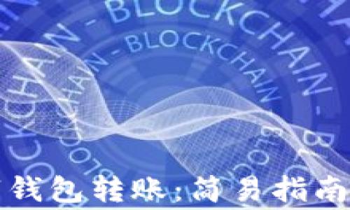 
如何往数字钱包转账：简易指南与注意事项