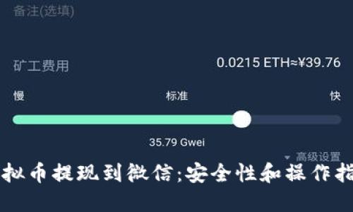 虚拟币提现到微信：安全性和操作指南