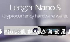数字货币Plus：最新动态与