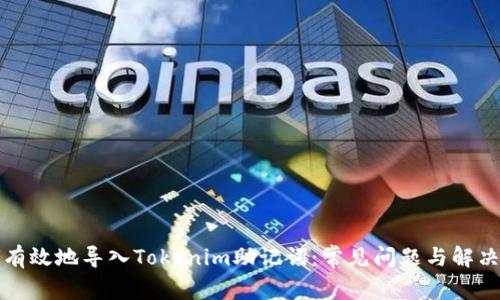 如何有效地导入Tokenim助记词:常见问题与解决方案