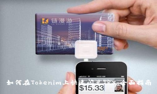 如何在Tokenim上快速闪兑TRX:全面指南