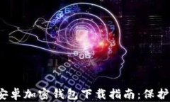 2023年热门安卓加密钱包下