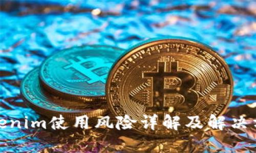 Tokenim使用风险详解及解决方案