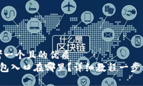 思考一个且的优质
U钱包入口在哪里？详细教程一步到位