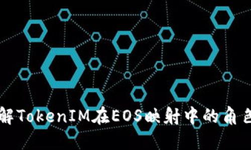 深入了解TokenIM在EOS映射中的角色与应用