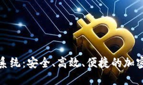 数字货币钱包交易系统:安全、高效、便捷的加密资产管理解决方案