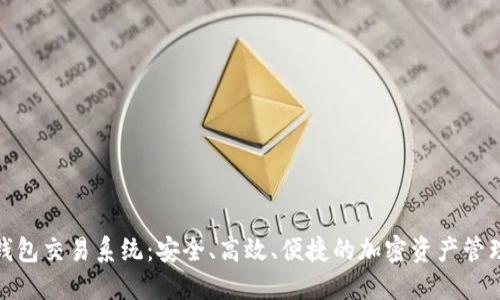 数字货币钱包交易系统:安全、高效、便捷的加密资产管理解决方案