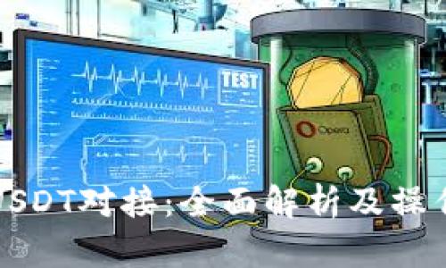 波场USDT对接:全面解析及操作指南