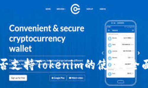 华为手机是否支持Tokenim的使用?全面解答与指南