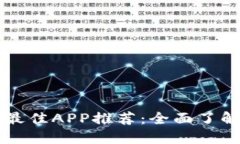 币圈看资讯的最佳APP推荐