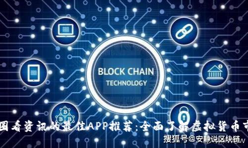 币圈看资讯的最佳APP推荐:全面了解虚拟货币市场