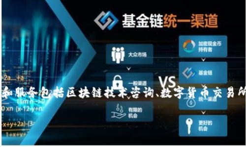 Tokenim是一家总部位于中国的区块链项目公司，致力于提供数字资产管理和投资解决方案。该公司的产品和服务包括区块链技术咨询、数字货币交易所运营等。Tokenim利用区块链技术的透明性和安全性，旨在为用户提供一个高效、可靠的数字资产管理平台。

如果你有更多具体问题或需要深入了解Tokenim的某个方面，请告诉我！
