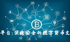 泰达币支付平台：便捷安