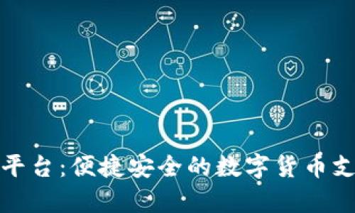 泰达币支付平台：便捷安全的数字货币支付解决方案