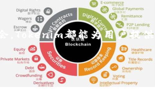 biao ti/biao ti tokenim安卓官方版下载：轻松获取最新版本！ /biao ti

 tokenim, 安卓官方版, 下载, 应用程序 /guanjianci

## 内容主体大纲

1. 引言
    - Tokenim的背景介绍
    - 为什么选择Tokenim安卓官方版？

2. Tokenim官方下载的步骤
    - 访问官方网站
    - 安卓权限设置
    - 安装流程详解

3. Tokenim的主要功能特点
    - 实时行情分析
    - 交易功能
    - 钱包管理
    - 社区互动

4. Tokenim应用场景
    - 对于新手用户
    - 对于资深交易者
    - 其他功能利用场景

5. Tokenim的用户反馈
    - 正面评价
    - 常见问题与建议

6. Tokenim的安全性分析
    - 数据安全性
    - 用户隐私保护
    - 风险管理

7. 结论
    - Tokenim安卓官方版的总体评价
    - 未来发展趋势

### 1. 引言

在数字货币快速发展的今天，选择一款合适的交易和管理工具变得尤为重要。Tokenim作为一款优秀的数字货币交易应用，其安卓官方版更是给用户提供了便利与安全的体验。本文将详细介绍Tokenim的下载方法、主要功能、用户反馈、安全性分析等方面，为读者提供一个全面的参考。

### 2. Tokenim官方下载的步骤

2.1 访问官方网站
首先，确保您访问的是Tokenim的官方网站。在浏览器中输入Tokenim的网址，确保没有误入仿冒网站。一旦进入官网，您通常会在页面的主菜单或显眼的位置找到下载链接。

2.2 安卓权限设置
在下载安装Tokenim之前，请确保您的安卓设备允许安装来自未知来源的应用。您可以在设置中，他们的安全选项里找到允许未知来源的开关，打开它以确保顺利安装。

2.3 安装流程详解
下载完成后，找到APK文件，点击进行安装。根据系统提示进行相关设置，直到完成安装。安装完成后，您就可以打开Tokenim并开始使用了。

### 3. Tokenim的主要功能特点

3.1 实时行情分析
Tokenim提供实时的数字货币行情数据，使用户能够及时掌握市场动态，做出合理的交易决策。行情界面清晰简洁，用户可以方便地切换不同币种的行情信息。

3.2 交易功能
Tokenim的交易功能强大，支持多种交易方式，包括现货、合约等，用户能够根据自己的需求选择不同的交易模式。同时，Tokenim还支持快速交易，提高用户的交易效率。

3.3 钱包管理
Tokenim内置了数字货币钱包，用户可以在应用内轻松管理自己的资产，进行转账、收款等操作。同时，Tokenim还提供了多种安全措施，保护用户资产安全。

3.4 社区互动
Tokenim内置社区功能，用户可以在这里分享交流自己的交易经验、获取市场信息。这为用户提供了一个良好的互动平台，有助于共同提高。

### 4. Tokenim应用场景

4.1 对于新手用户
新手用户使用Tokenim可以从基本的行情分析和钱包管理开始，逐步熟悉数字货币交易的基本原理。Tokenim友好的用户界面，使得新手用户能够快速上手。

4.2 对于资深交易者
资深交易者可以利用Tokenim的高级功能，比如止损、杠杆交易等，进行更加复杂的操作。Tokenim的实时数据和多项交易策略帮助用户交易决策。

4.3 其他功能利用场景
除了基本的交易和投资，Tokenim还可以被用于资产管理、财务规划等。用户可以通过Tokenim更好地记录和分析自己的投资历史，提高后续决策的有效性。

### 5. Tokenim的用户反馈

5.1 正面评价
很多用户对Tokenim的实时行情、交易便捷性给予了充分肯定。此外，社区互动功能的存在让用户能够从中获益不少，对增强用户黏性起到了积极作用。

5.2 常见问题与建议
部分用户反馈在使用过程中遇到的Bug或特性需求，比如对交易数据的快速导出功能提出需求，开发团队在了解后会持续改进应用。

### 6. Tokenim的安全性分析

6.1 数据安全性
Tokenim采用行业最先进的数据加密技术来保障用户的交易数据不被泄露，确保用户的每一笔交易都能够得到有效的保护。

6.2 用户隐私保护
Tokenim非常重视用户隐私，所有的用户信息在未得到用户许可的情况下不会被泄露。用户可以信任Tokenim来保护他们的个人信息。

6.3 风险管理
Tokenim提供了一些风险管理工具，帮助用户控制投资风险，包括止损设置、风险提示等，确保用户在进行交易时能够最大程度上保护自己的资产。

### 7. 结论

综合来看，Tokenim安卓官方版是一款功能全面、安全可靠的数字货币交易工具，适合各类用户使用。随着数字货币市场的不断发展，Tokenim也将持续和更新，以提供更好的用户体验。

---

### 相关问题

1. 什么是Tokenim，它的主要功能有哪些？
2. 如何安全地下载和安装Tokenim？
3. Tokenim与其他数字货币交易平台的对比。
4. Tokenim在新手用户中的适用性。
5. 如何高效地使用Tokenim进行数字货币交易？
6. Tokenim的社区功能对用户有什么帮助？

每个问题的详细描述将基于这六个问题的独立分析与解答展开。以下是第一个问题的详细介绍。 

### 1. 什么是Tokenim，它的主要功能有哪些？

Tokenim是一款专注于数字货币交易的应用程序，为用户提供了全方位的数字资产管理及交易服务。它的设计旨在满足不同用户的需求，从新手到资深交易者都可以在这个平台上找到所需工具。从用户体验上来看，Tokenim界面友好，操作简单，极大地降低了新用户的使用门槛。

Tokenim的主要功能包括：

ul
    listrong实时行情分析：/strongTokenim提供了实时的市场行情信息，用户可以通过此功能了解各类数字货币的实时价格和波动情况，提高交易决策的准确性。/li
    listrong交易功能：/strong应用支持多种交易类型，包括现货交易、杠杆交易以及合约交易。用户可以制定多样化的交易策略，灵活应对市场变化。/li
    listrong钱包管理：/strongTokenim内置数字货币钱包，用户可以在其中存储、转账、接收各种数字货币，操作简便且安全性高。/li
    listrong社区互动：/strong用户能够在Tokenim的社区互动功能中分享自己的交易心得，获取市场最新动态，学习到更多的交易技巧。/li
/ul

总之，Tokenim是一款功能全面、便捷、高效的数字货币交易应用程序。无论是为了日常的投资管理，还是为了应对突发的市场机会，Tokenim都能为用户提供必要的支持。

### 相关问题介绍（继续按顺序展开） 
同样的方法可以按照此样式逐一展开剩余问题的详细介绍。