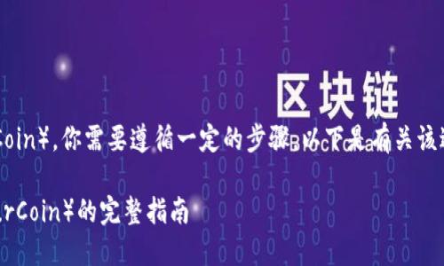 关于如何将Tokenim转移到易欧(EurCoin),你需要遵循一定的步骤。以下是有关该过程的详细指南,包括相关问题的解答。
### 如何将Tokenim转移到易欧(EurCoin)的完整指南