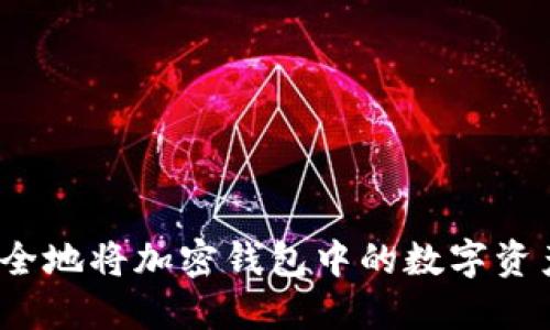 如何安全地将加密钱包中的数字资产提现？