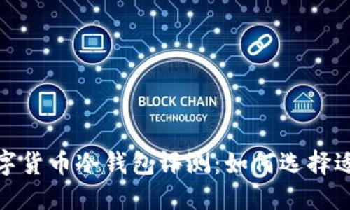 2023年最佳数字货币冷钱包评测：如何选择适合你的冷钱包?