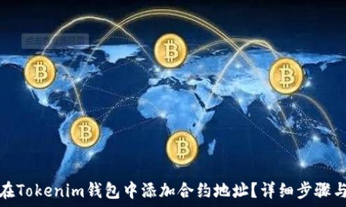 如何在Tokenim钱包中添加合约地址?详细步骤与技巧