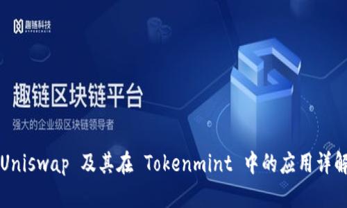 Uniswap 及其在 Tokenmint 中的应用详解