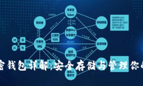 比特币加密钱包详解：安全存储与管理你的数字资产