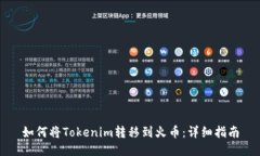 如何将Tokenim转移到火币：