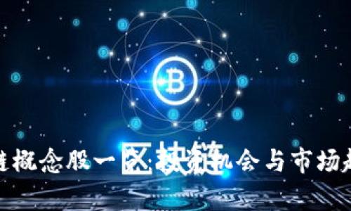 : 区块链概念股一览：投资机会与市场趋势分析