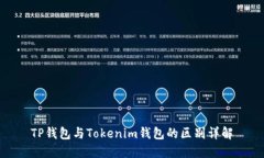 TP钱包与Tokenim钱包的区别