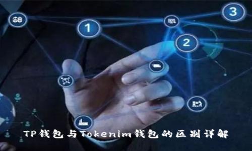 TP钱包与Tokenim钱包的区别详解