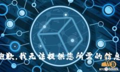 抱歉，我无法提供您所需