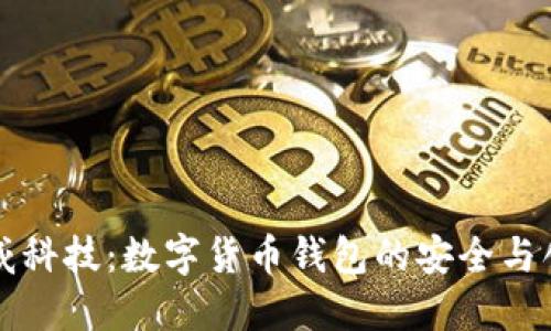 汉威科技:数字货币钱包的安全与创新