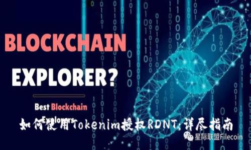 如何使用Tokenim授权RDNT:详尽指南