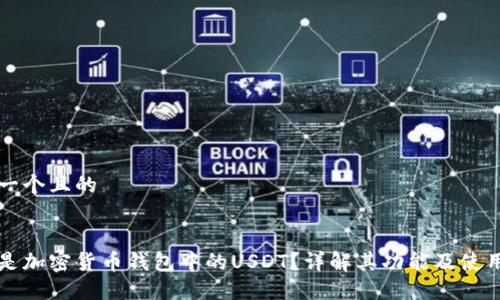 思考一个且的


什么是加密货币钱包中的USDT？详解其功能及使用方法