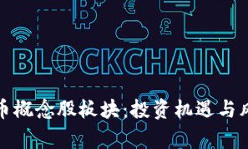 数字货币概念股板块:投资机遇与风险分析