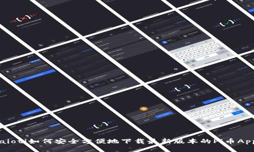baioti如何安全方便地下载最新版本的Pi币App?