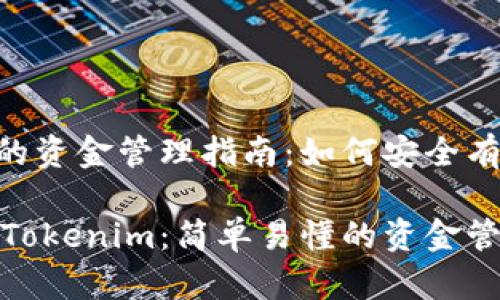基于Tokenim的资金管理指南：如何安全有效地存取资金

如何把钱放到Tokenim：简单易懂的资金管理指南