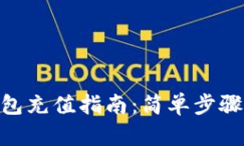 OKPay钱包充值指南：简单步骤轻松加款