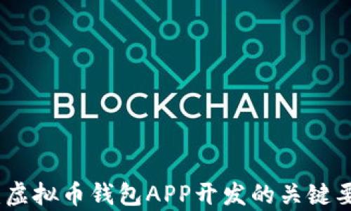 
全面解析：虚拟币钱包APP开发的关键要素与趋势