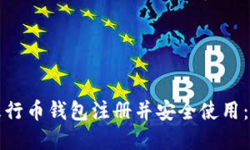 如何在五行币钱包注册并安全使用：完整指南