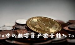 如何将OKEx中的数字资产安